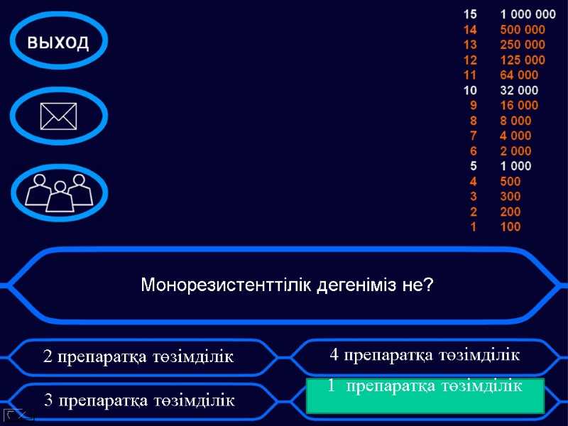 Монорезистенттілік дегеніміз не? 2 препаратқа төзімділік     3 препаратқа төзімділік 